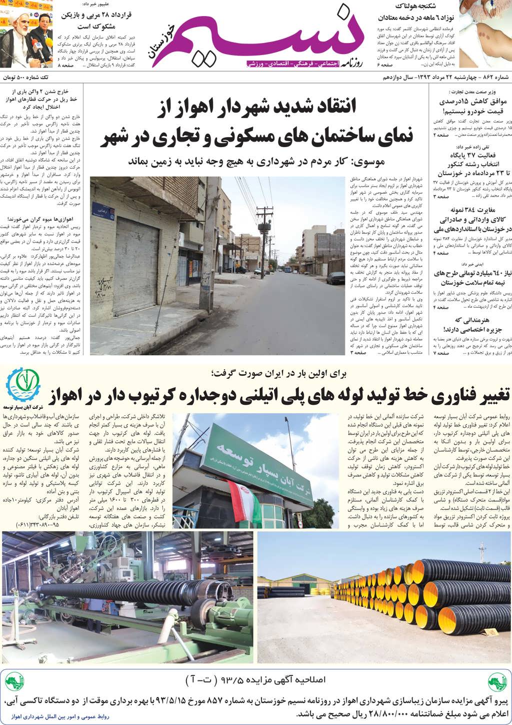 صفحه اصلی روزنامه نسیم خوزستان شماره 862